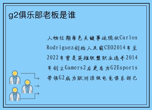 g2俱乐部老板是谁