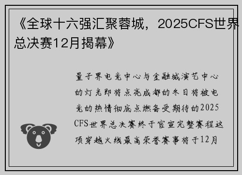 《全球十六强汇聚蓉城，2025CFS世界总决赛12月揭幕》
